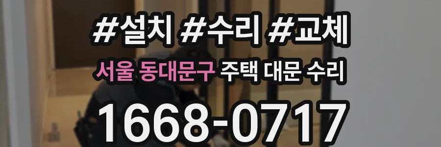 서울 동대문구 주택 대문 수리