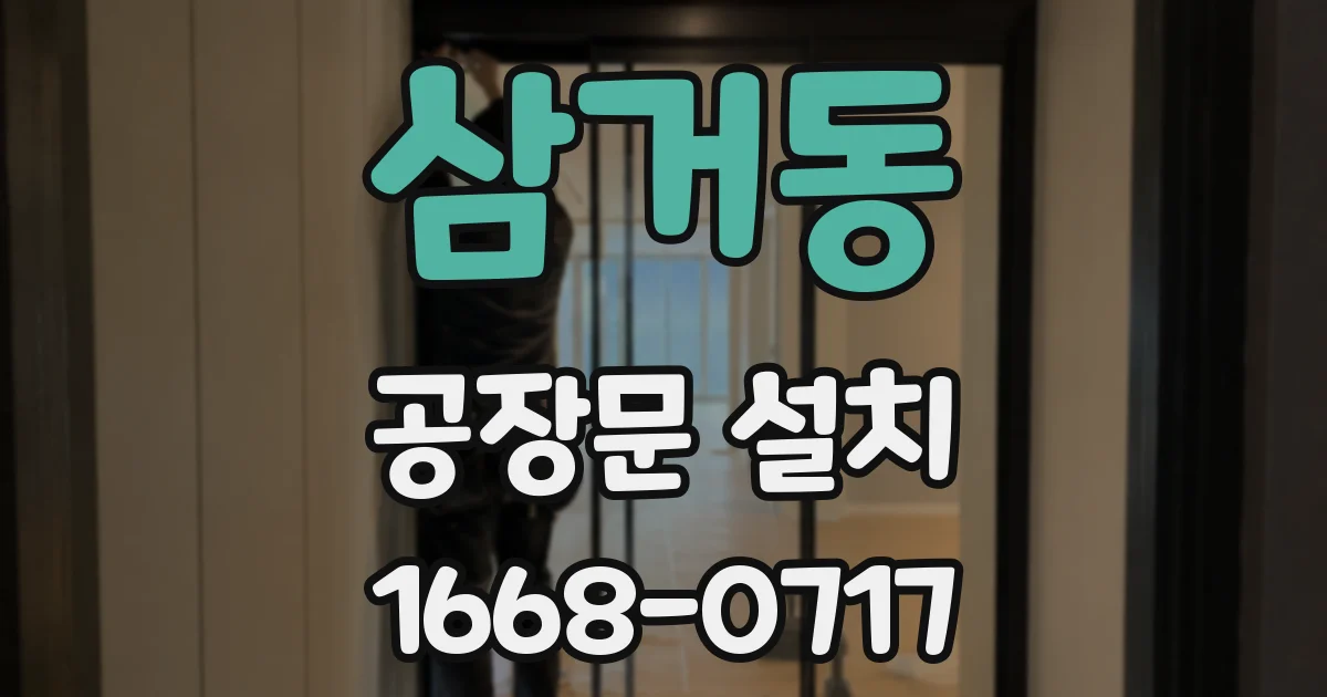 삼거동 공장문 설치