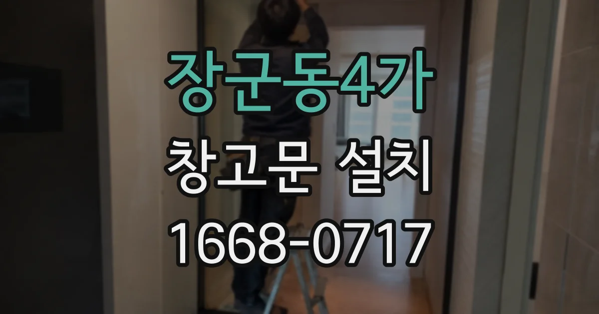 장군동4가 창고문 설치