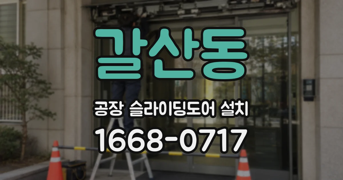 갈산동 공장 슬라이딩도어 설치