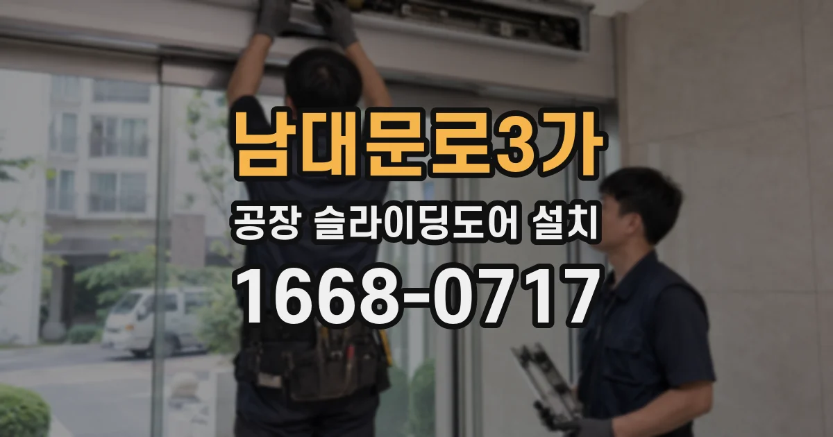남대문로3가 공장 슬라이딩도어 설치