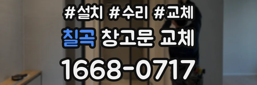 칠곡 창고문 교체