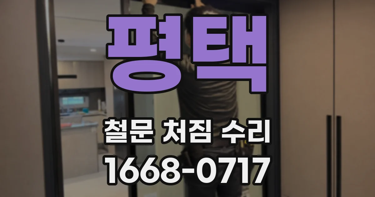 평택 철문 처짐 수리
