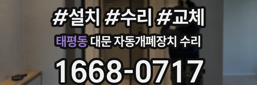 태평동 대문 자동개폐장치 수리