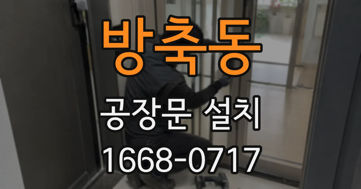 방축동 공장문 설치