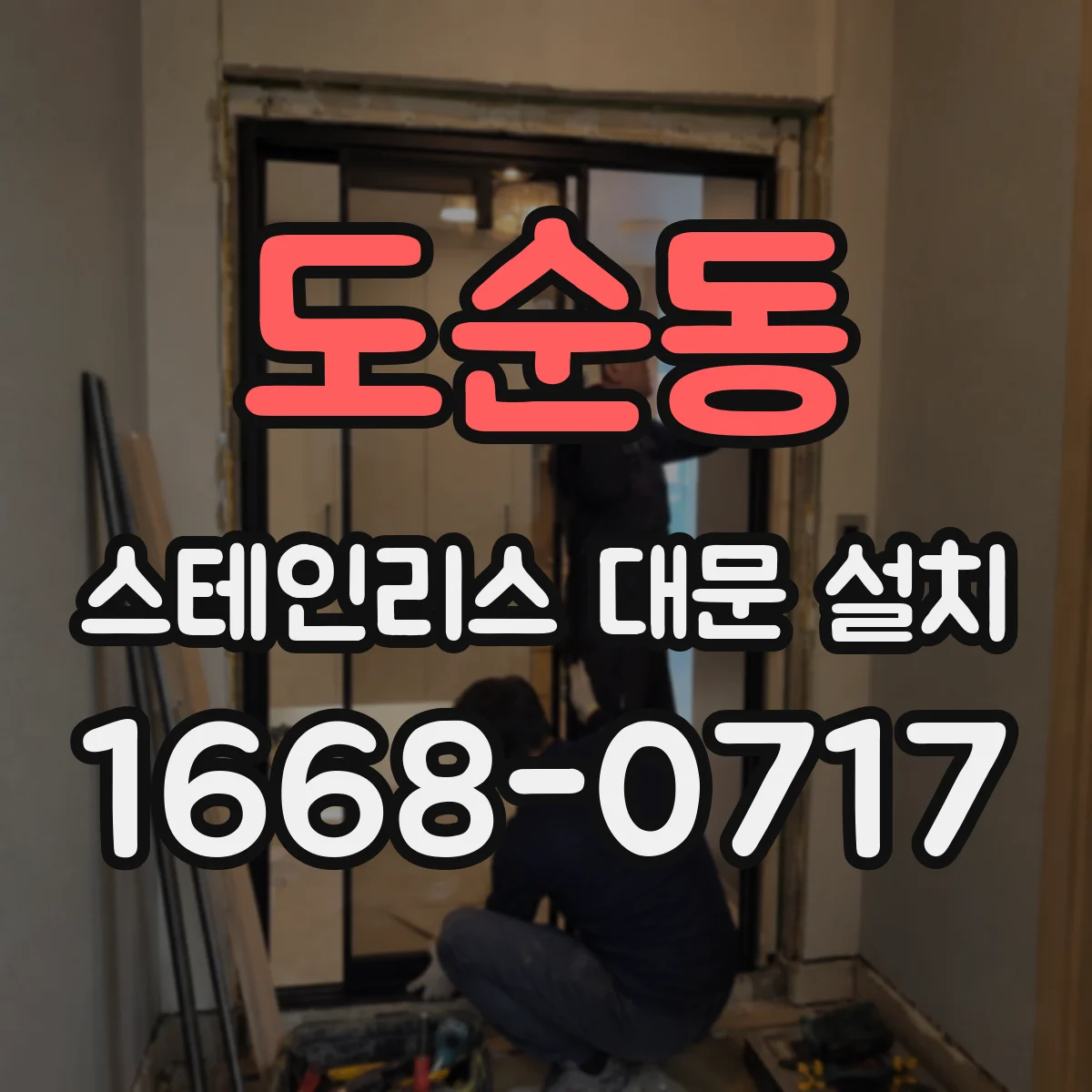 도순동 스테인리스 대문 설치