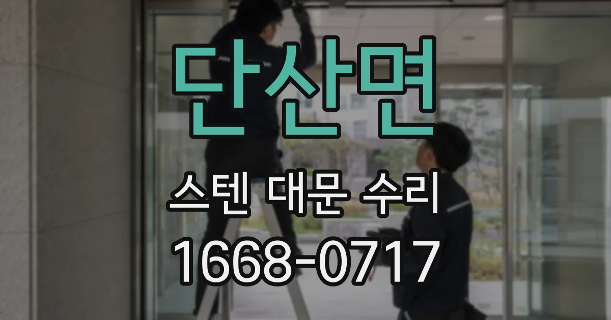 단산면 스텐 대문 수리