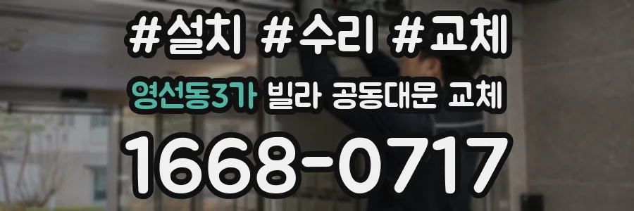 영선동3가 빌라 공동대문 교체