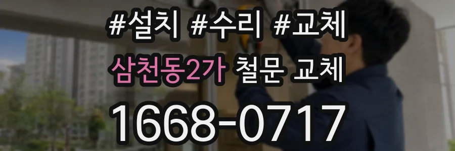 삼천동2가 철문 교체