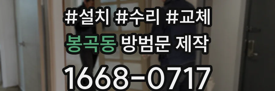 봉곡동 방범문 제작