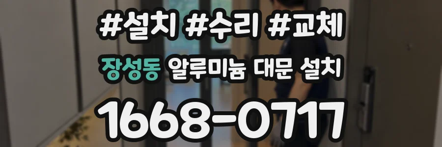 장성동 알루미늄 대문 설치