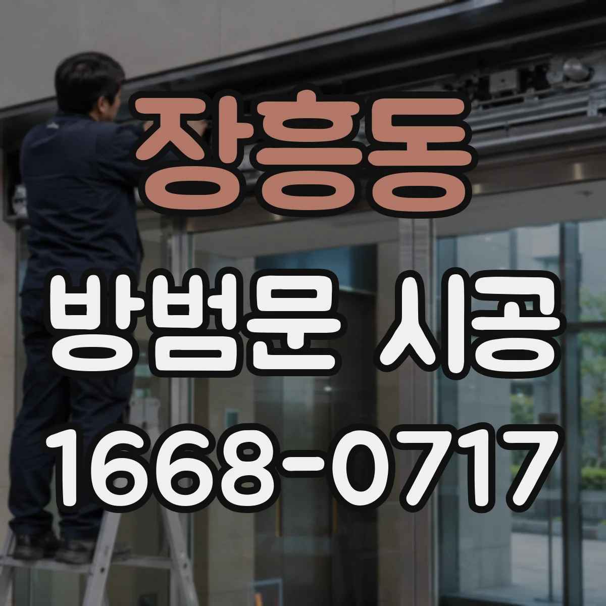 장흥동 방범문 시공
