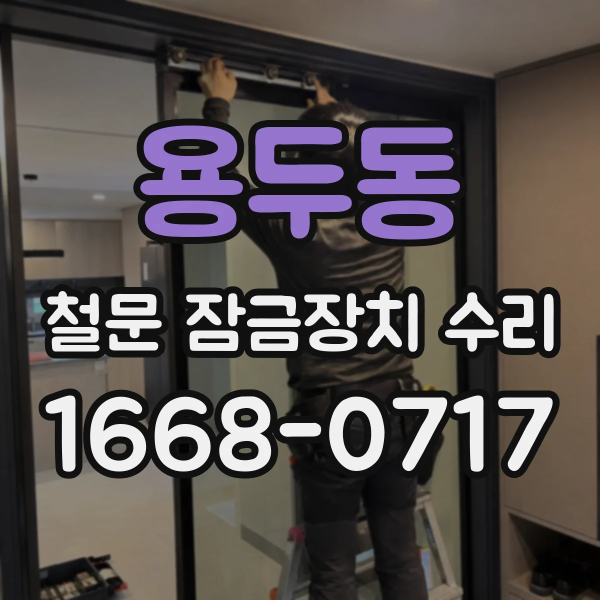 용두동 철문 잠금장치 수리
