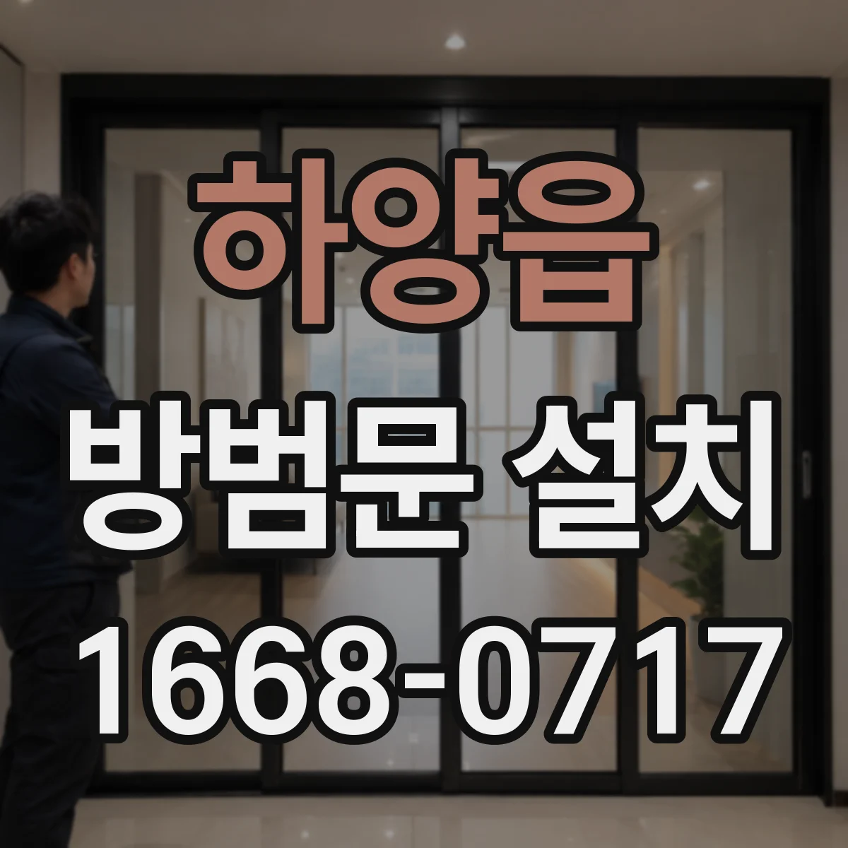 하양읍 방범문 설치