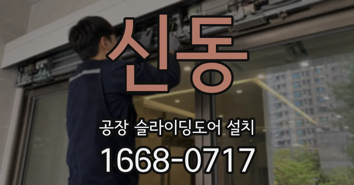 신동 공장 슬라이딩도어 설치