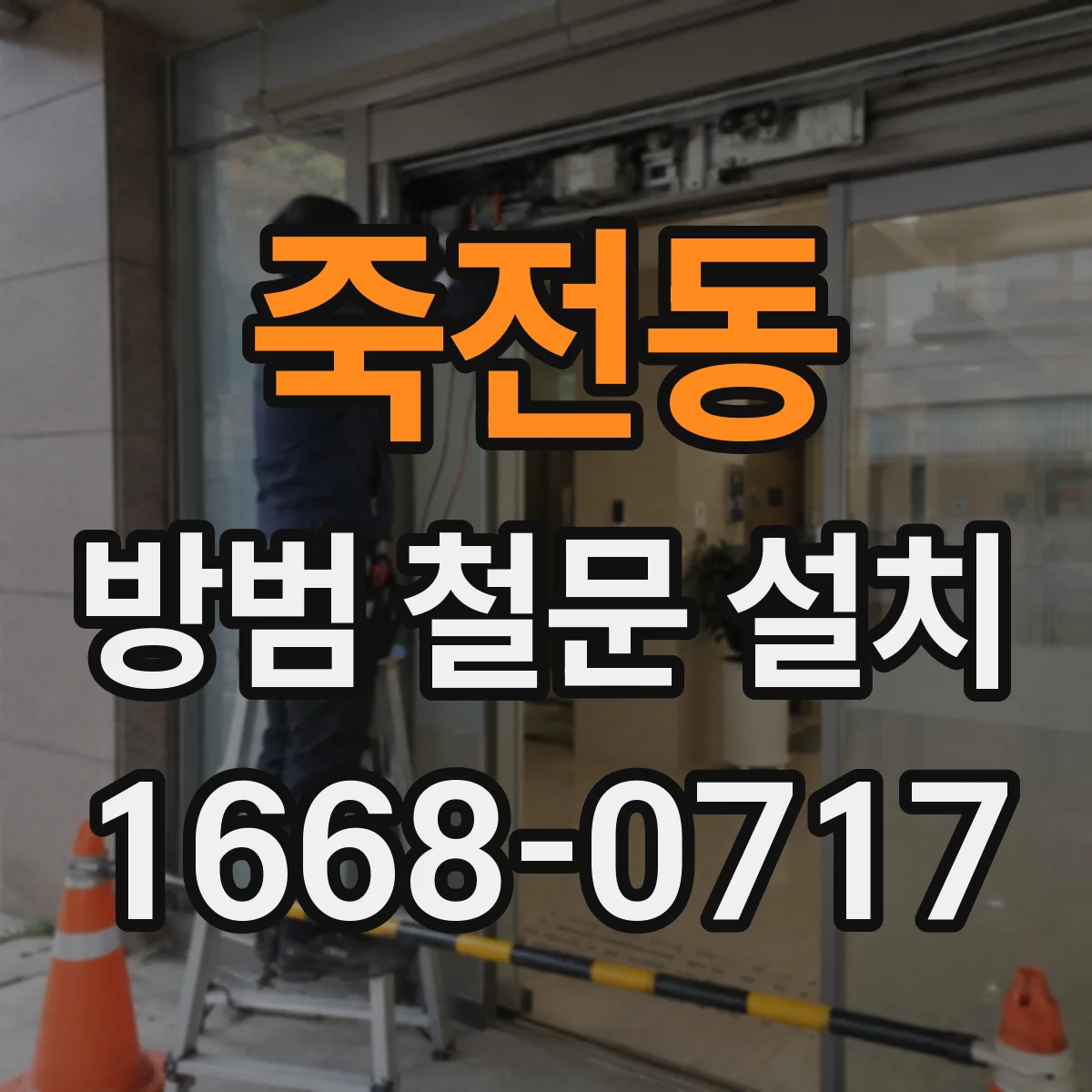 죽전동 방범 철문 설치