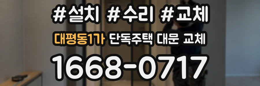 대평동1가 단독주택 대문 교체