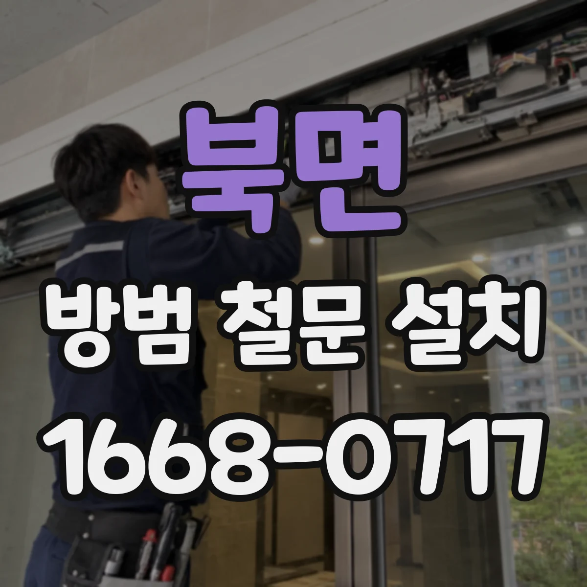 북면 방범 철문 설치