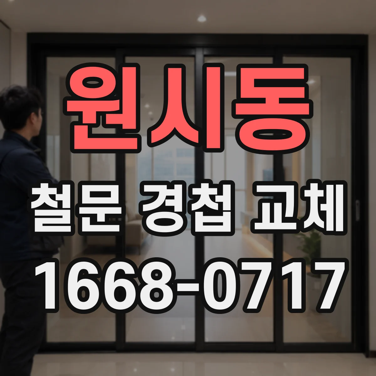 원시동 철문 경첩 교체