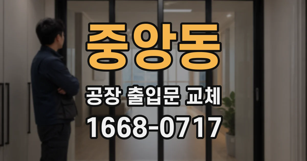 중앙동 공장 출입문 교체