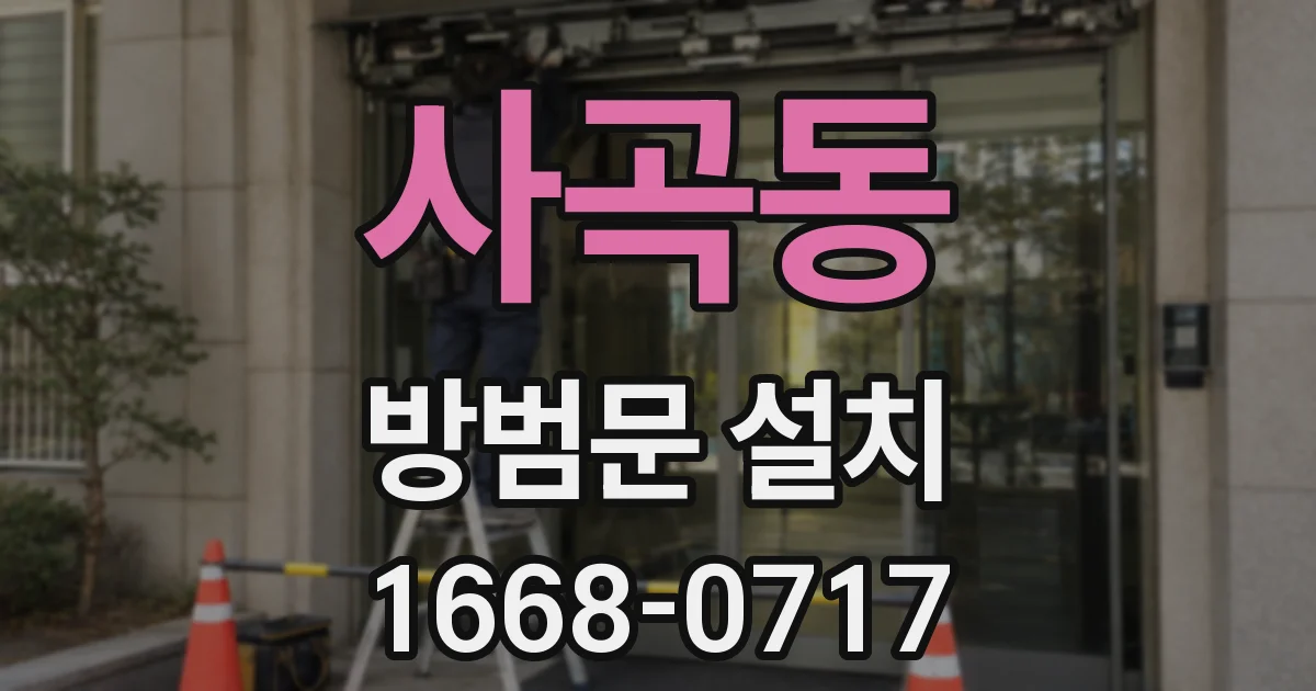 사곡동 방범문 설치