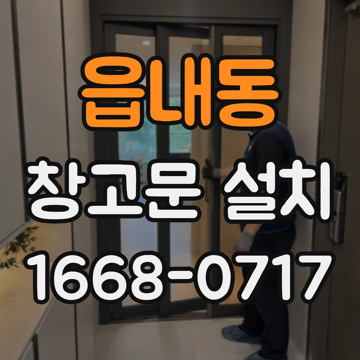 읍내동 창고문 설치