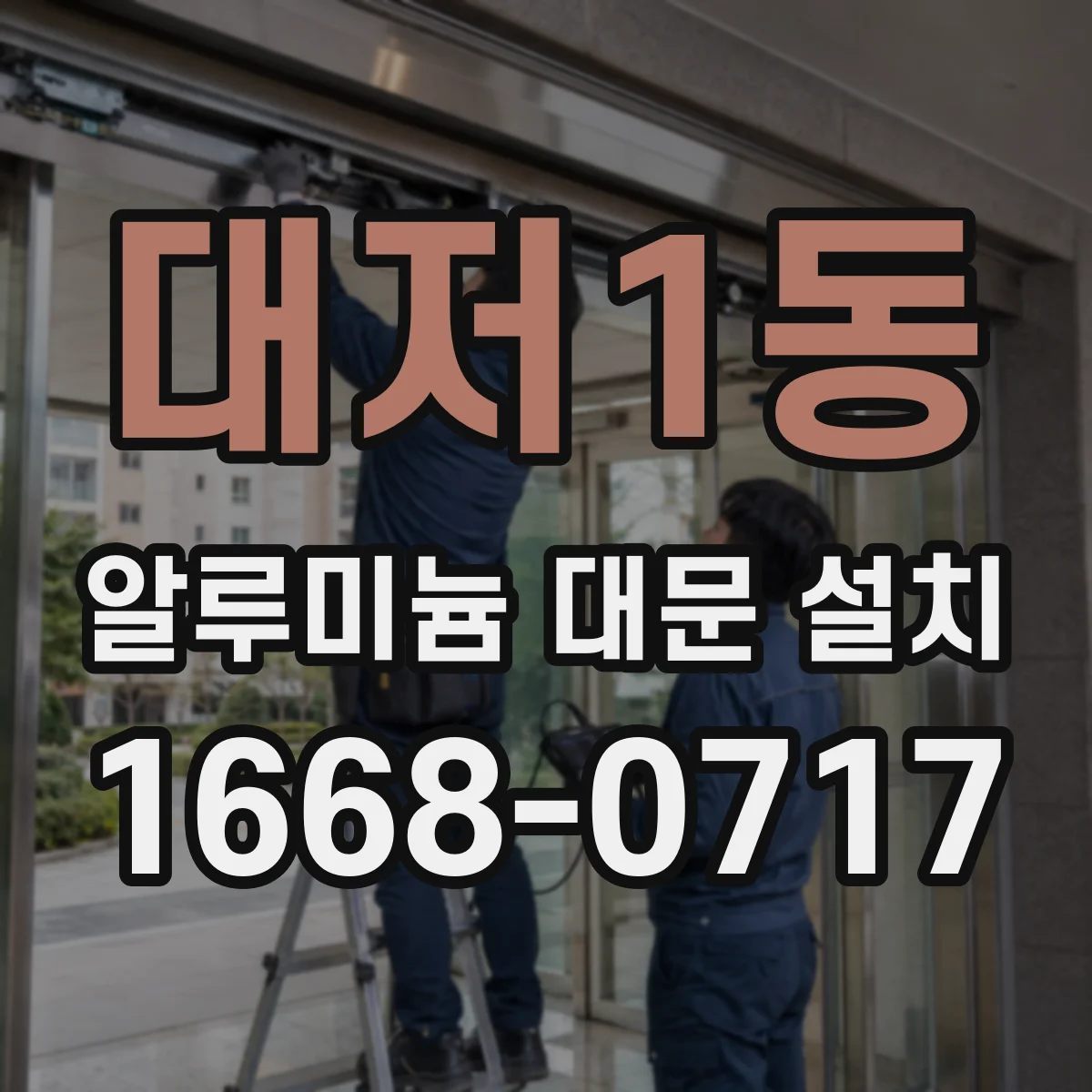 대저1동 알루미늄 대문 설치