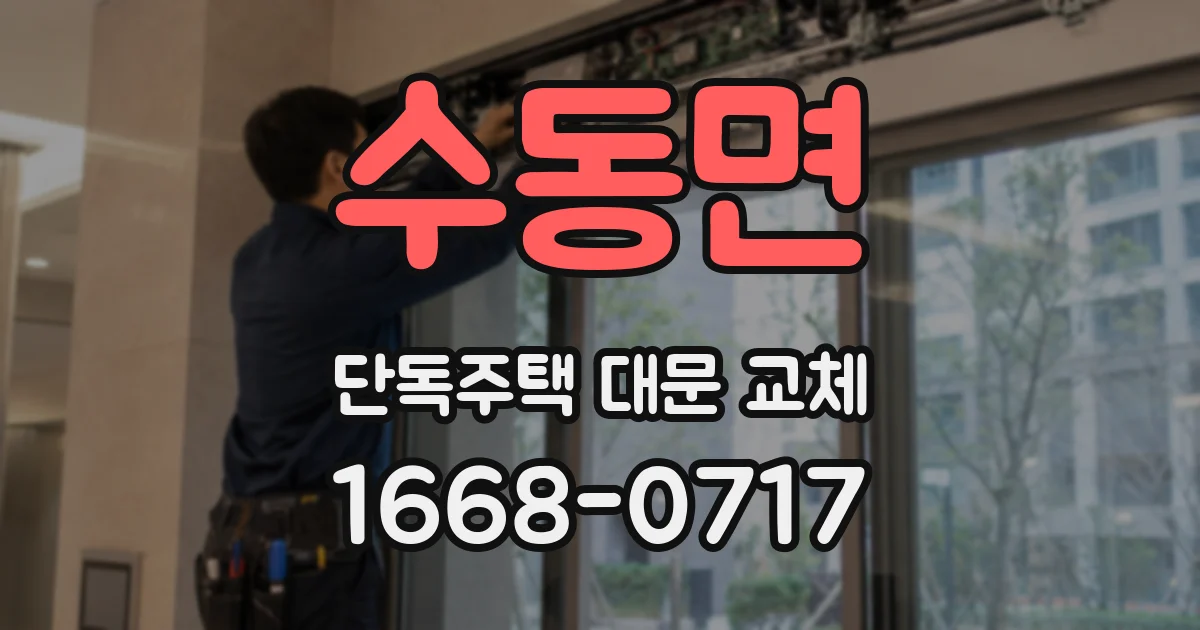 수동면 단독주택 대문 교체