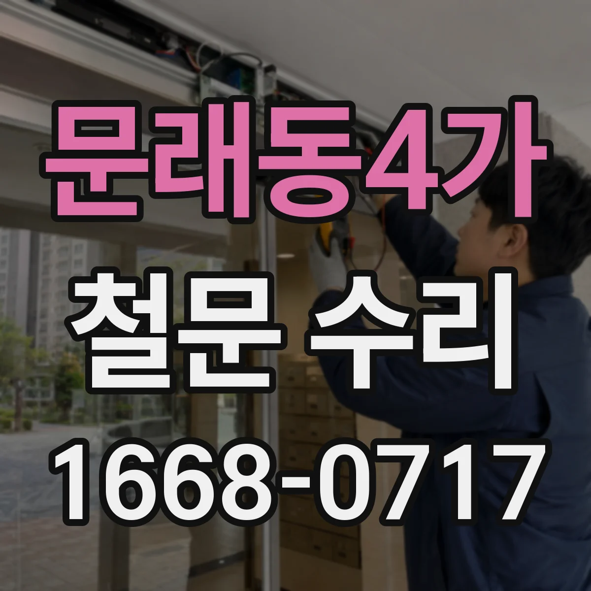 문래동4가 철문 수리