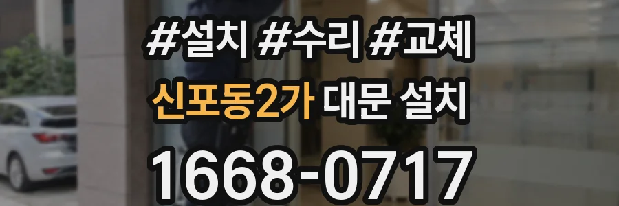 신포동2가 대문 설치