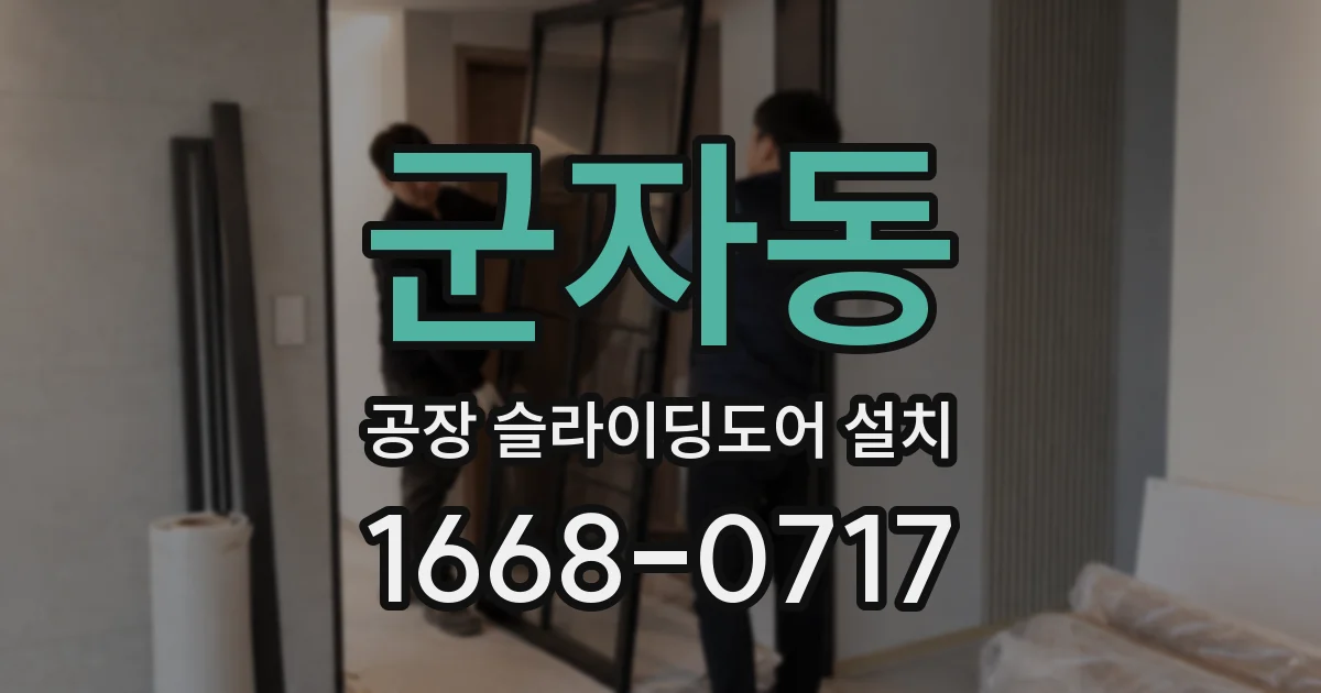 군자동 공장 슬라이딩도어 설치