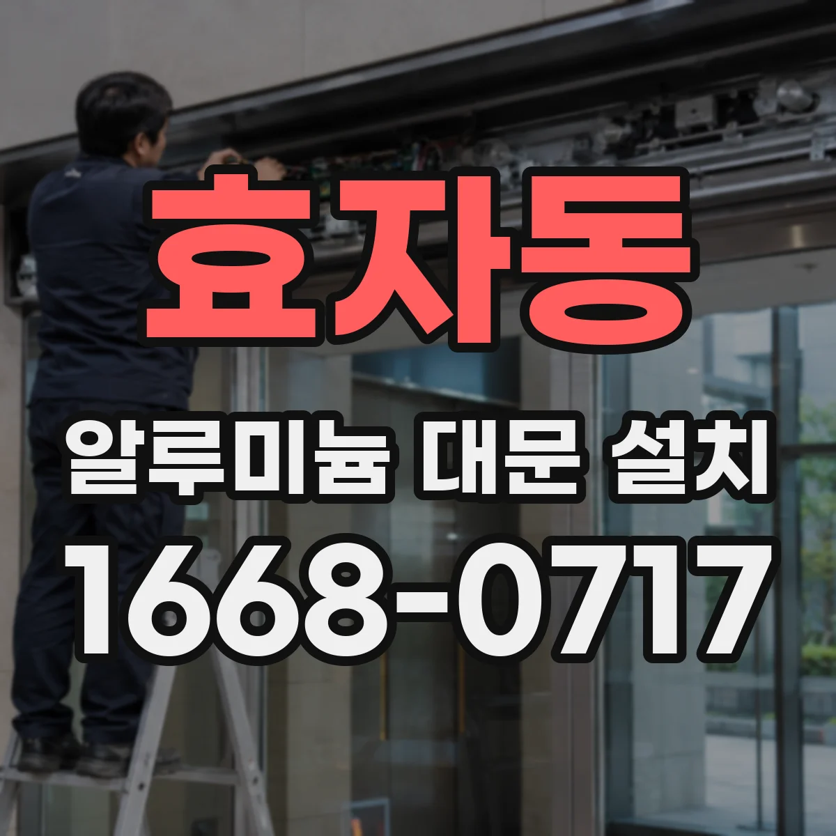 효자동 알루미늄 대문 설치