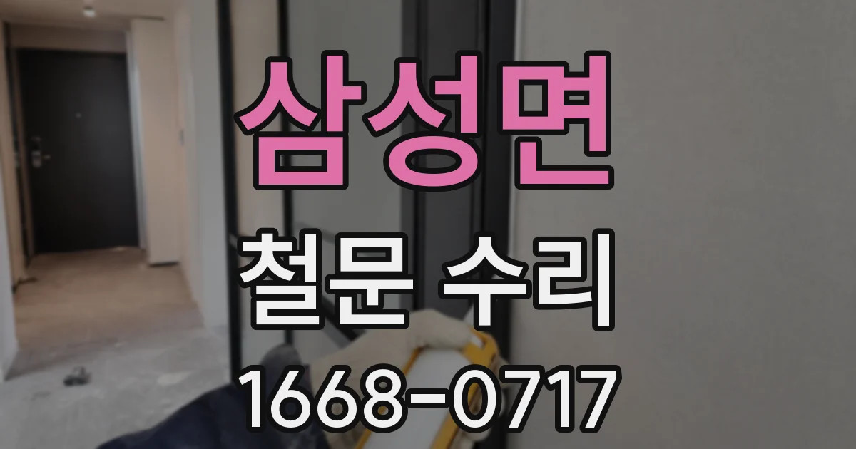 삼성면 철문 수리