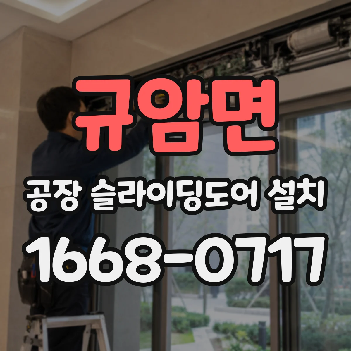 규암면 공장 슬라이딩도어 설치
