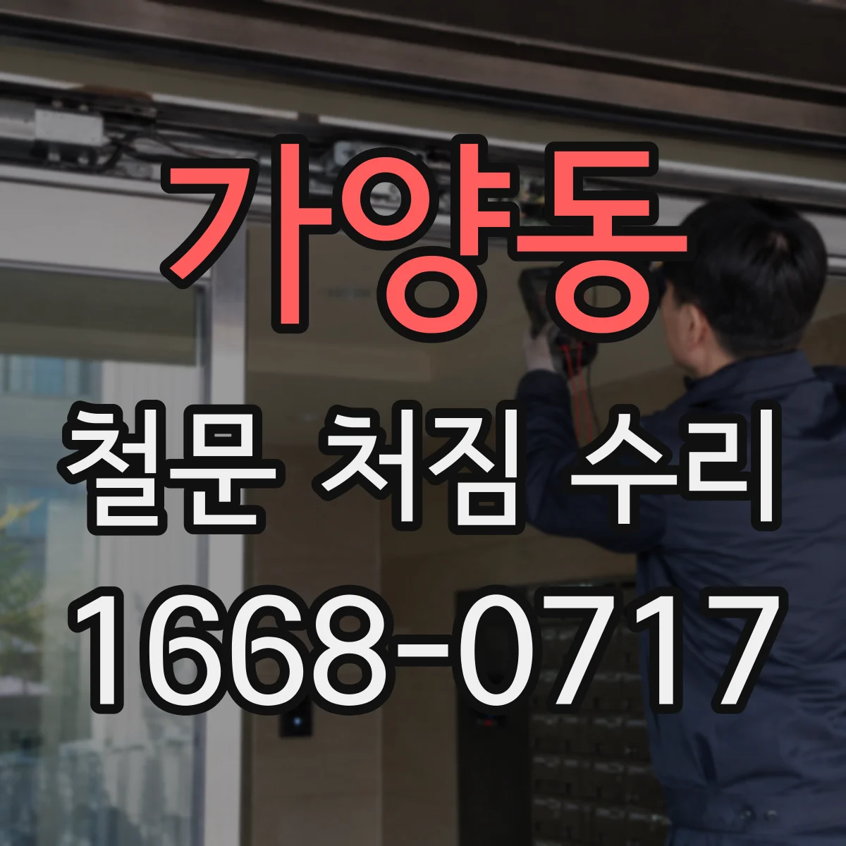 가양동 철문 처짐 수리