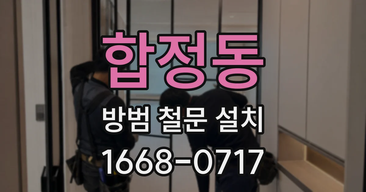 합정동 방범 철문 설치