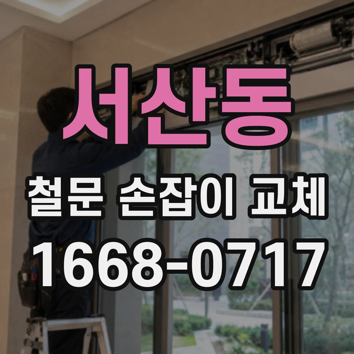 서산동 철문 손잡이 교체