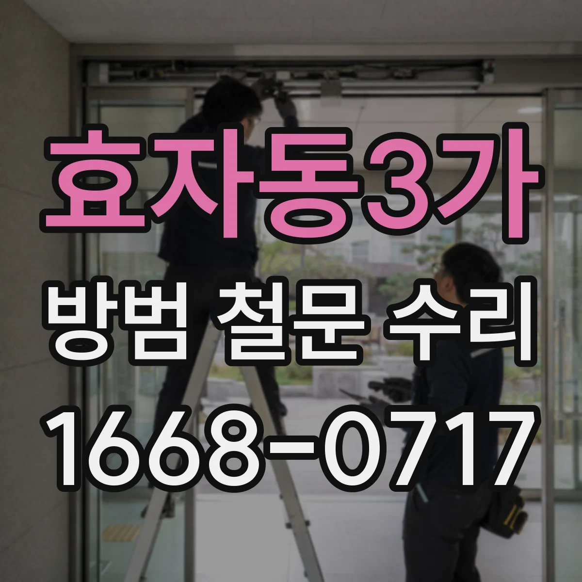 효자동3가 방범 철문 수리
