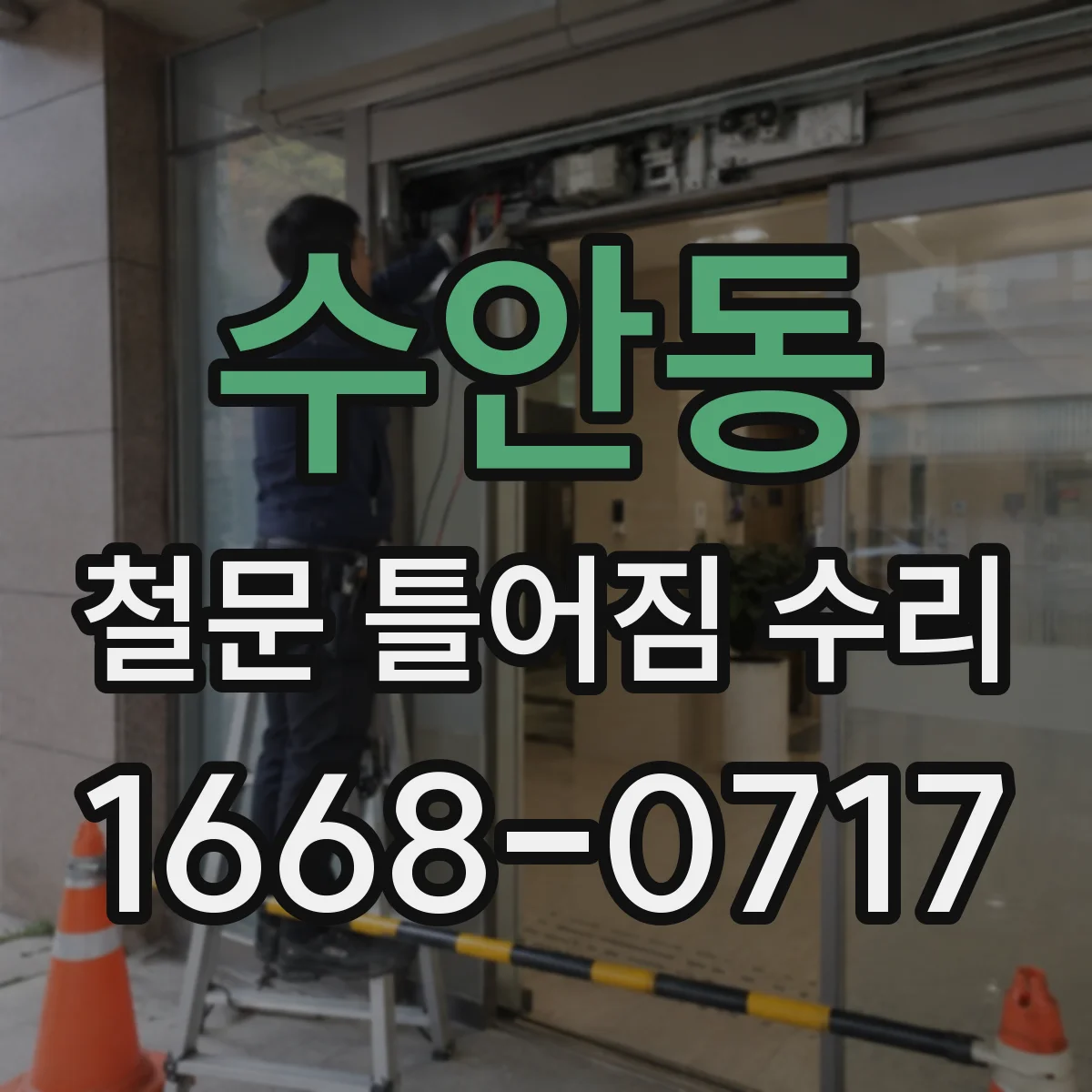 수안동 철문 틀어짐 수리