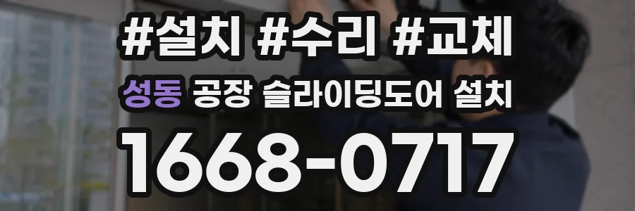 성동 공장 슬라이딩도어 설치