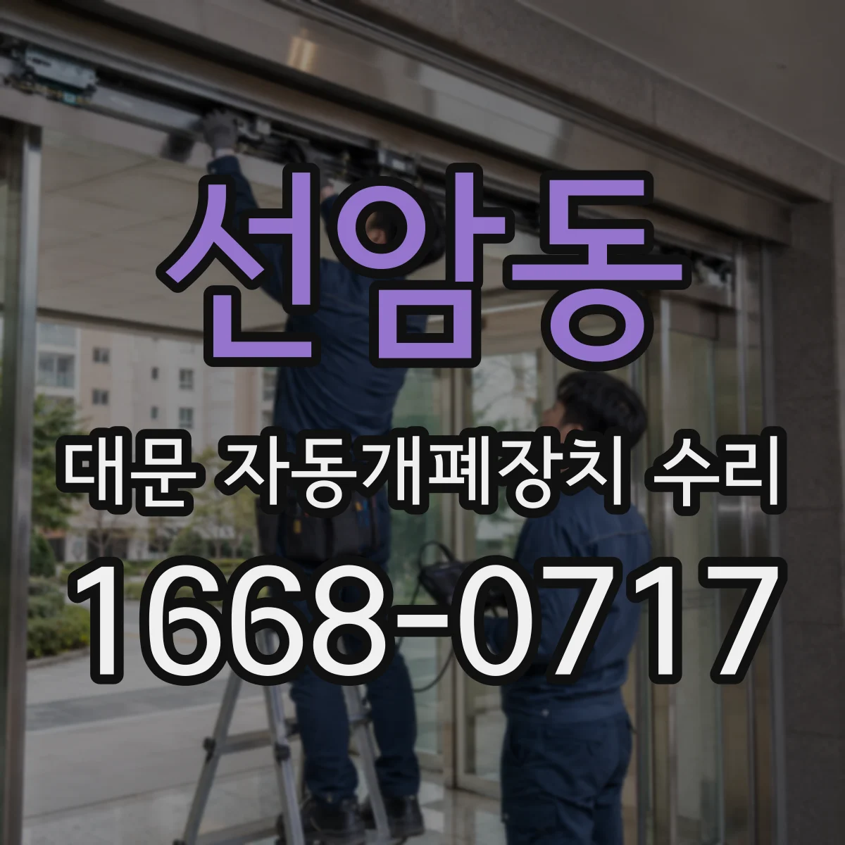 선암동 대문 자동개폐장치 수리
