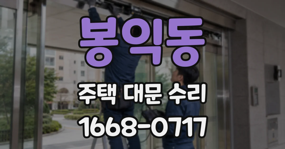 봉익동 주택 대문 수리