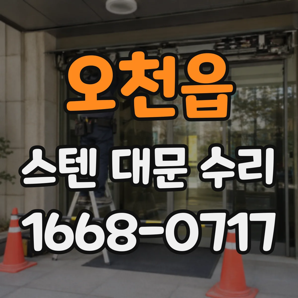 오천읍 스텐 대문 수리