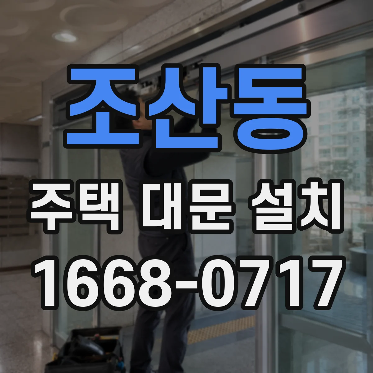 조산동 주택 대문 설치