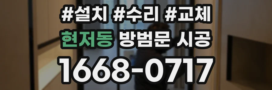 현저동 방범문 시공