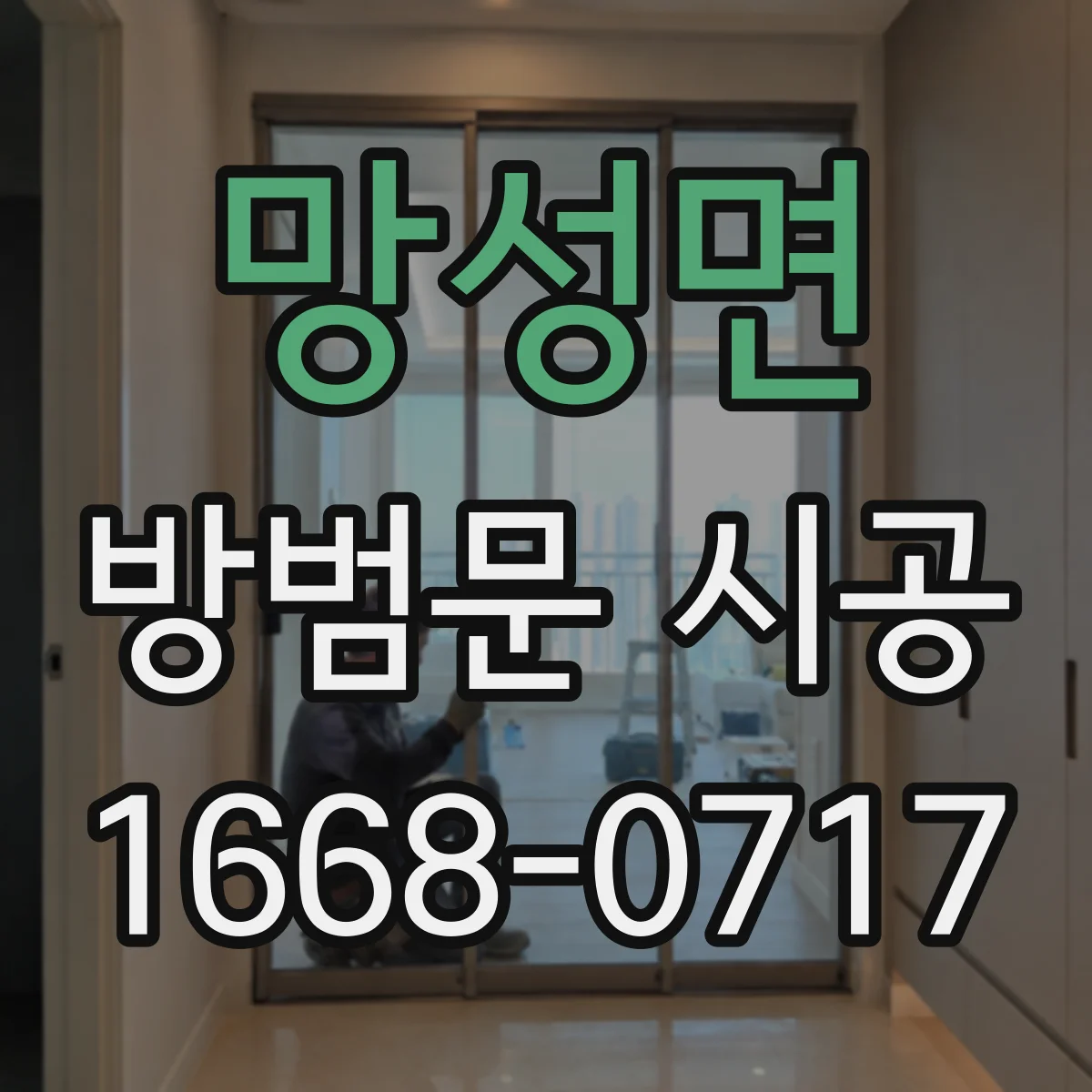 망성면 방범문 시공