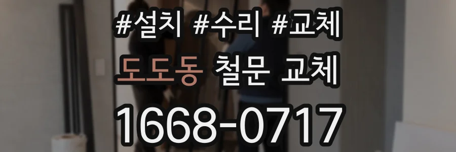도도동 철문 교체