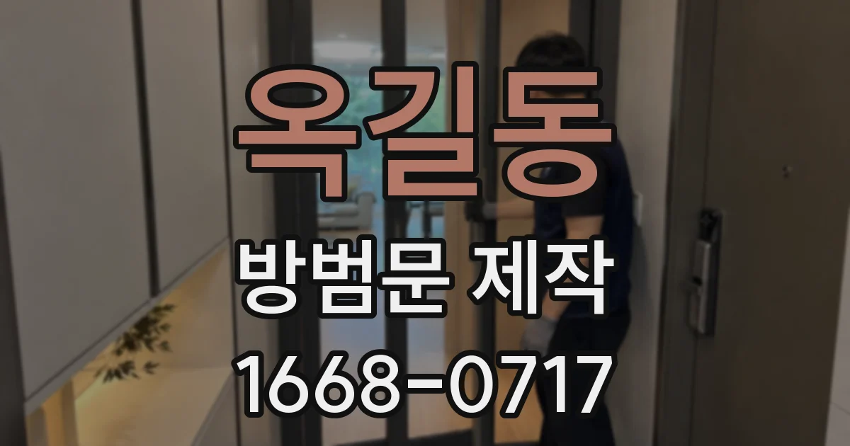 옥길동 방범문 제작
