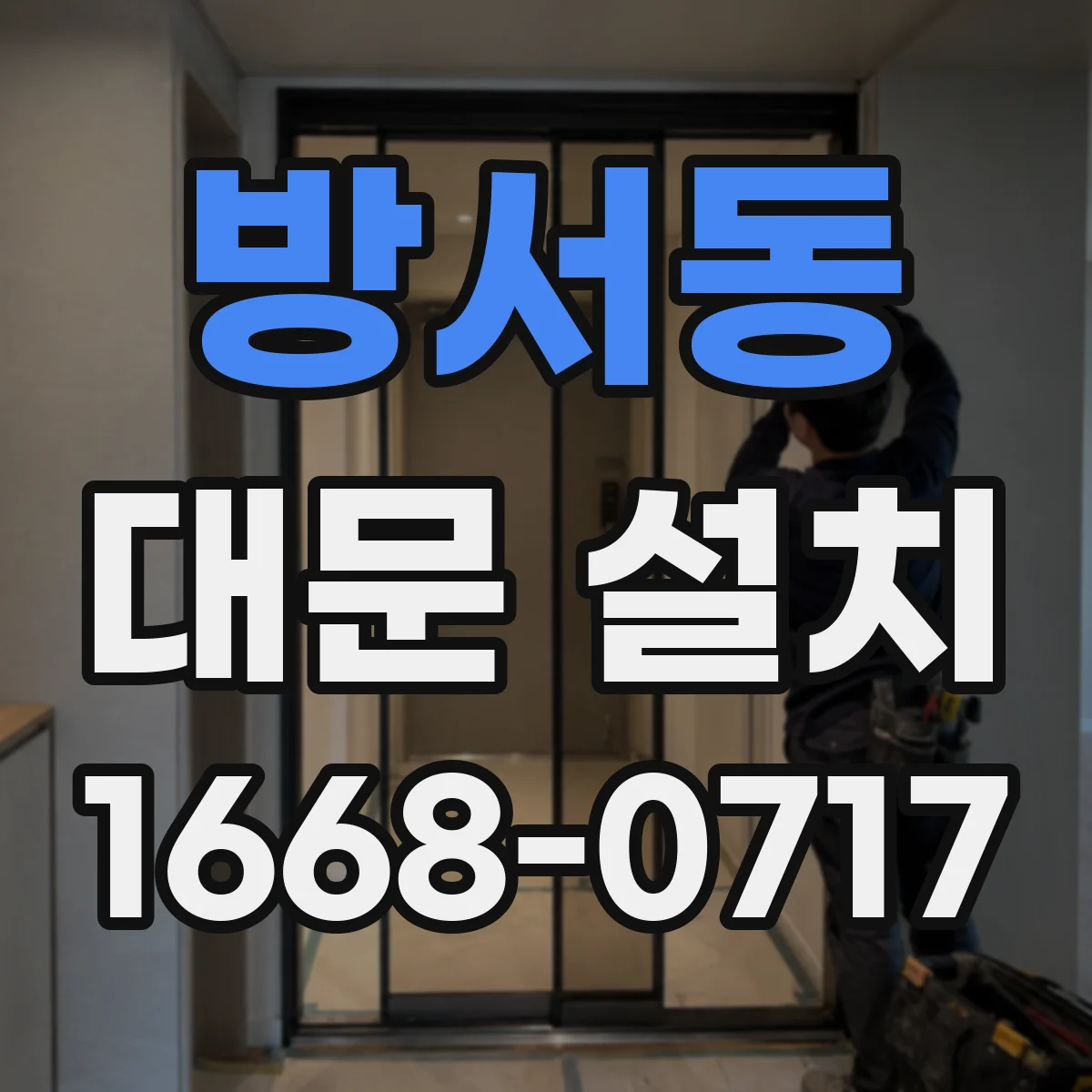 방서동 대문 설치