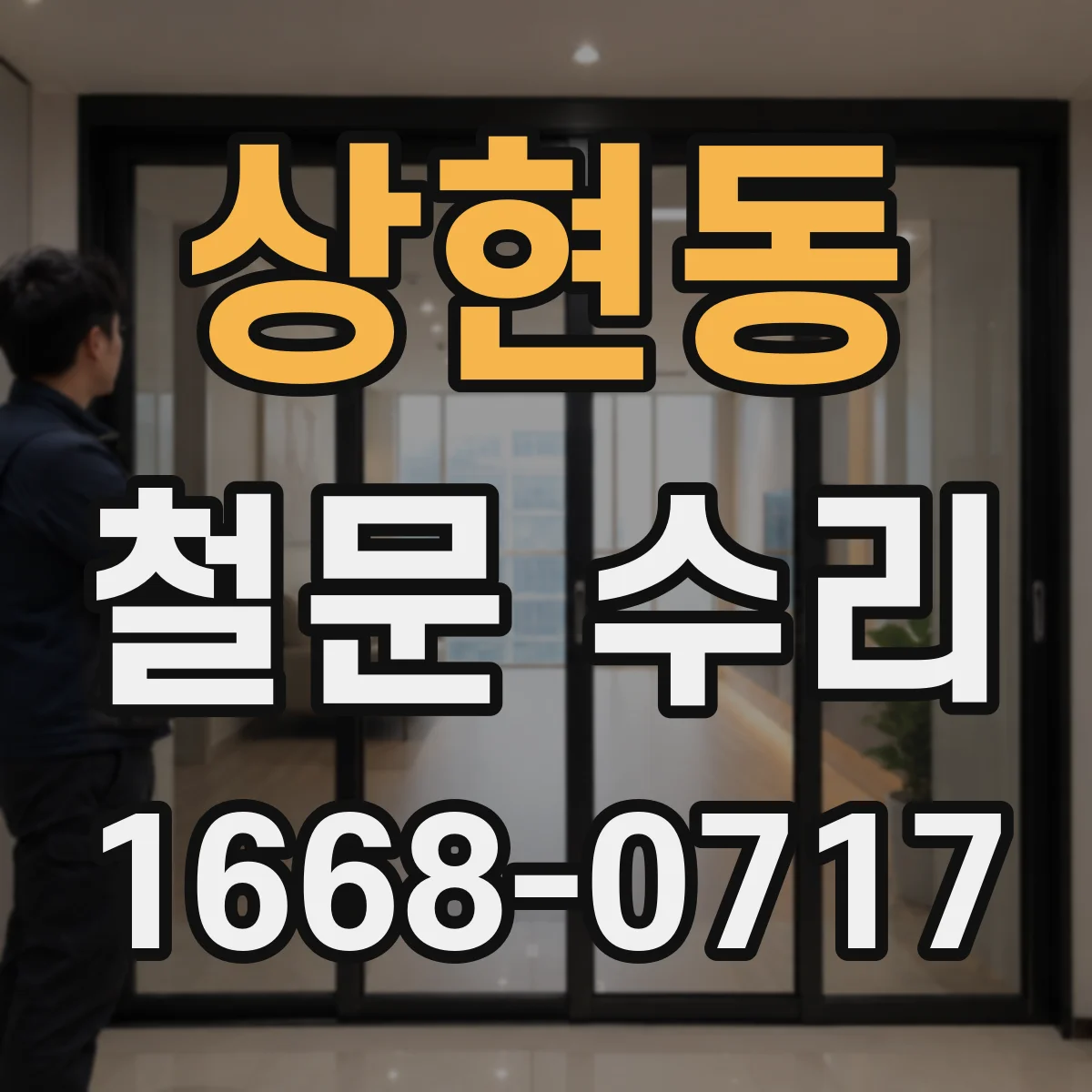 상현동 철문 수리